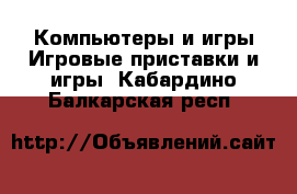 Компьютеры и игры Игровые приставки и игры. Кабардино-Балкарская респ.